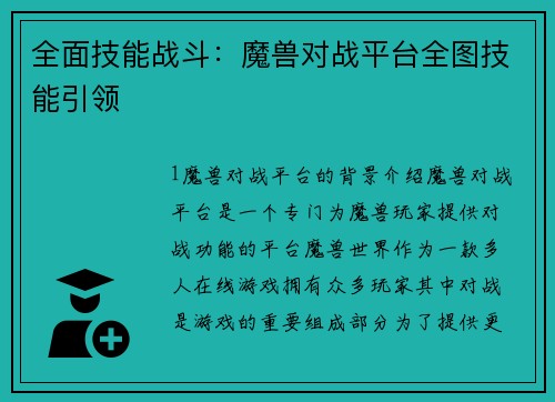 全面技能战斗：魔兽对战平台全图技能引领