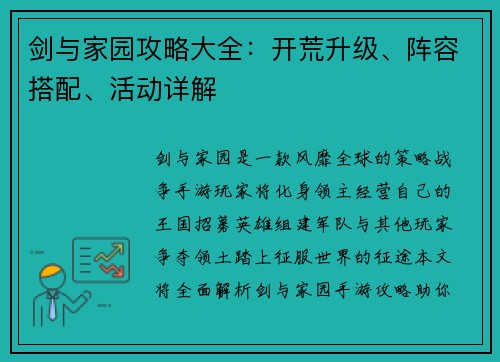剑与家园攻略大全：开荒升级、阵容搭配、活动详解