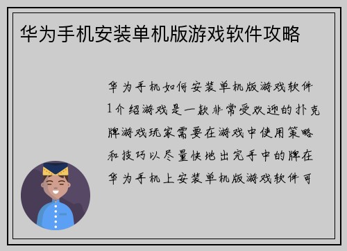 华为手机安装单机版游戏软件攻略