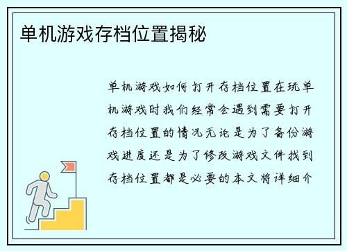 单机游戏存档位置揭秘
