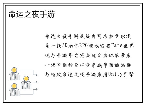 命运之夜手游