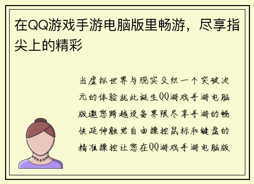 在QQ游戏手游电脑版里畅游，尽享指尖上的精彩
