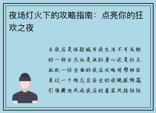 夜场灯火下的攻略指南：点亮你的狂欢之夜