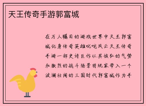 天王传奇手游郭富城