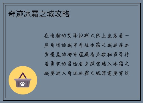奇迹冰霜之城攻略