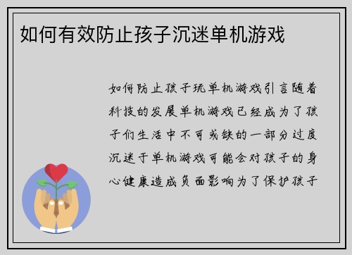 如何有效防止孩子沉迷单机游戏