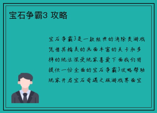 宝石争霸3 攻略