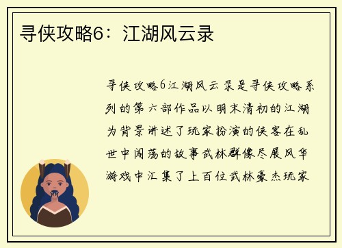 寻侠攻略6：江湖风云录