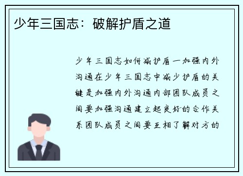 少年三国志：破解护盾之道