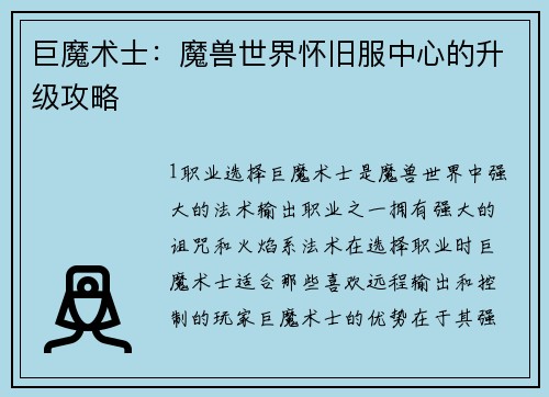 巨魔术士：魔兽世界怀旧服中心的升级攻略