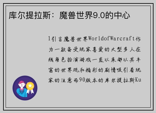 库尔提拉斯：魔兽世界9.0的中心