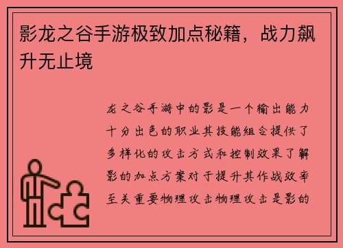 影龙之谷手游极致加点秘籍，战力飙升无止境