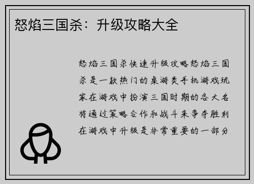 怒焰三国杀：升级攻略大全