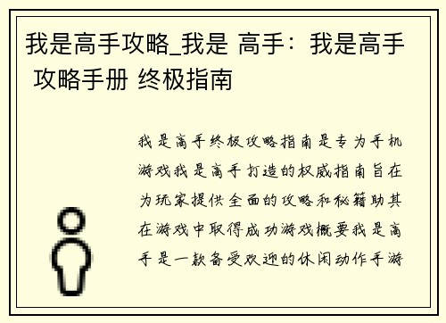 我是高手攻略_我是 高手：我是高手 攻略手册 终极指南