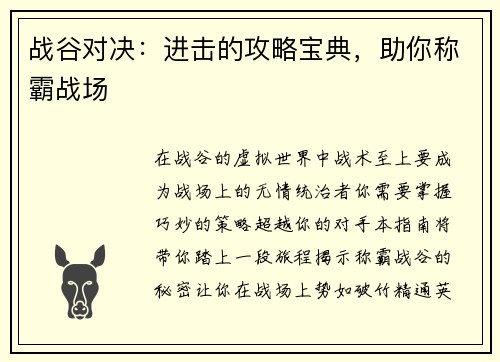战谷对决：进击的攻略宝典，助你称霸战场