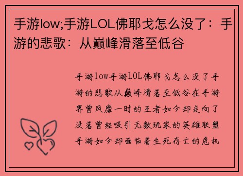 手游low;手游LOL佛耶戈怎么没了：手游的悲歌：从巅峰滑落至低谷