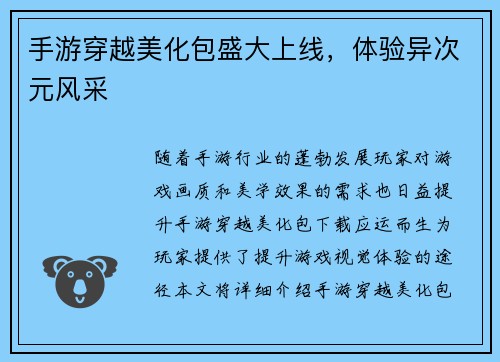 手游穿越美化包盛大上线，体验异次元风采