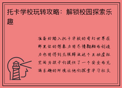 托卡学校玩转攻略：解锁校园探索乐趣
