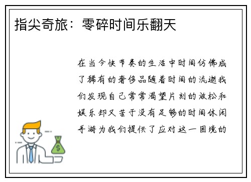指尖奇旅：零碎时间乐翻天