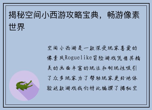 揭秘空间小西游攻略宝典，畅游像素世界