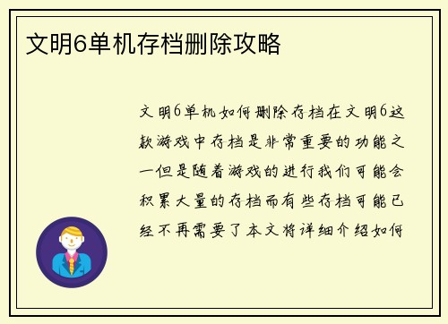 文明6单机存档删除攻略