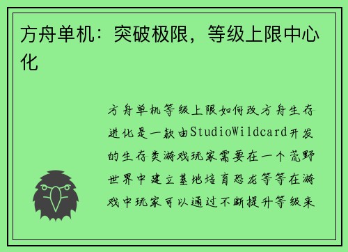 方舟单机：突破极限，等级上限中心化