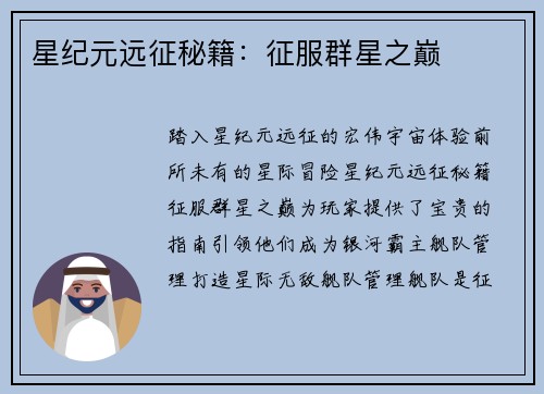 星纪元远征秘籍：征服群星之巅