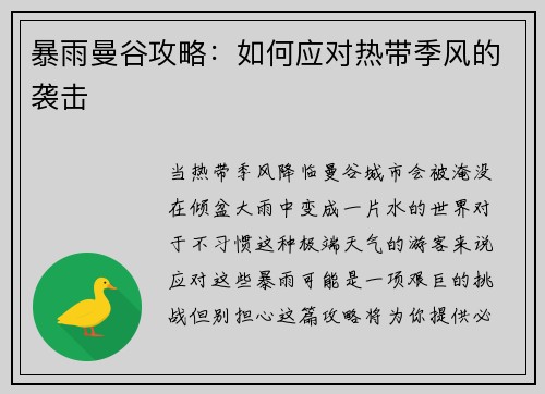 暴雨曼谷攻略：如何应对热带季风的袭击
