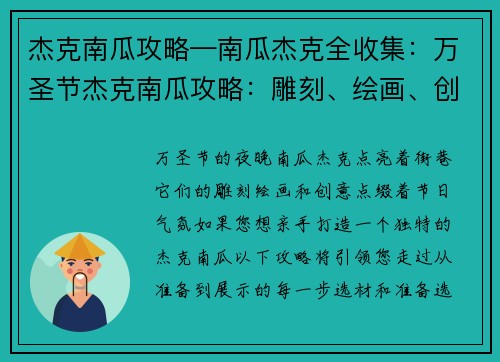 杰克南瓜攻略—南瓜杰克全收集：万圣节杰克南瓜攻略：雕刻、绘画、创意点亮奇夜