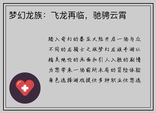 梦幻龙族：飞龙再临，驰骋云霄