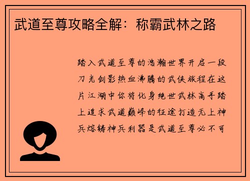 武道至尊攻略全解：称霸武林之路