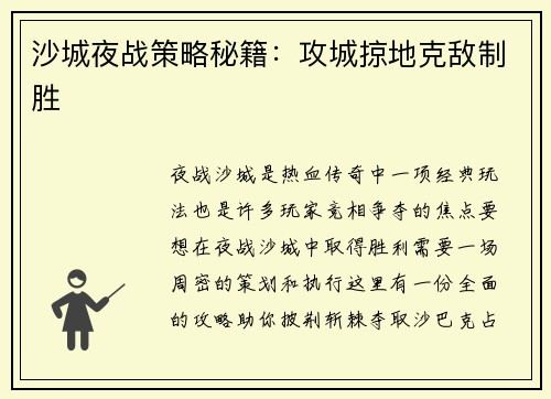 沙城夜战策略秘籍：攻城掠地克敌制胜