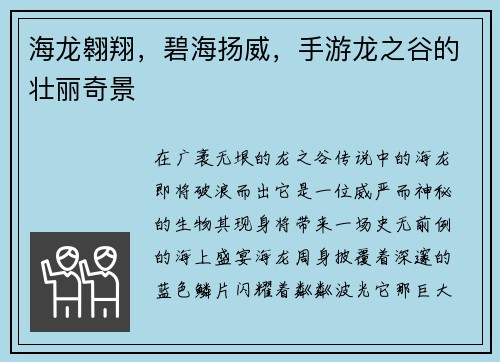海龙翱翔，碧海扬威，手游龙之谷的壮丽奇景
