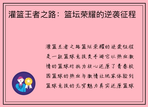 灌篮王者之路：篮坛荣耀的逆袭征程