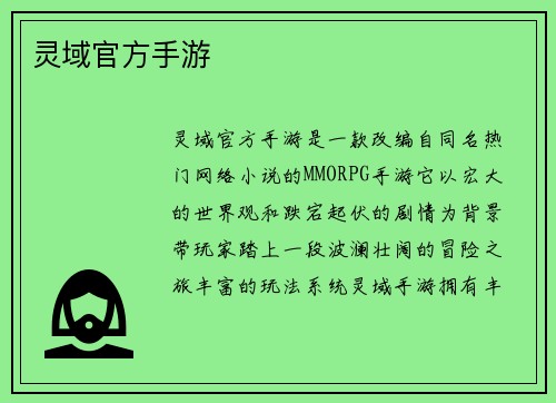灵域官方手游