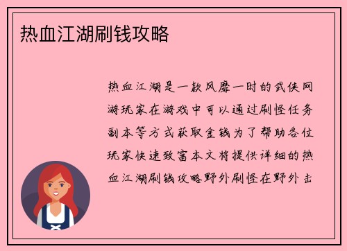 热血江湖刷钱攻略