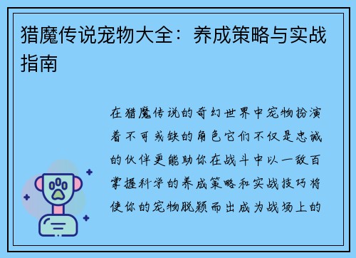 猎魔传说宠物大全：养成策略与实战指南