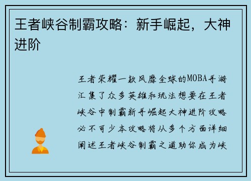 王者峡谷制霸攻略：新手崛起，大神进阶