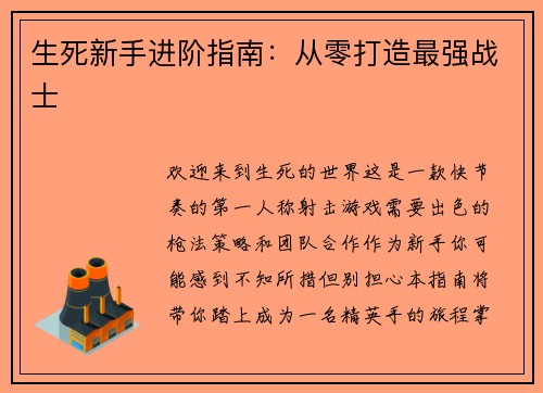 生死新手进阶指南：从零打造最强战士