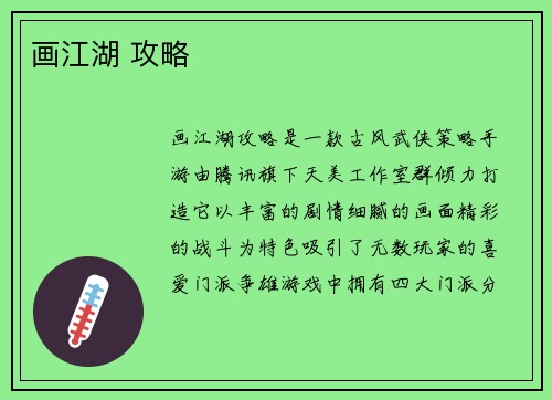 画江湖 攻略
