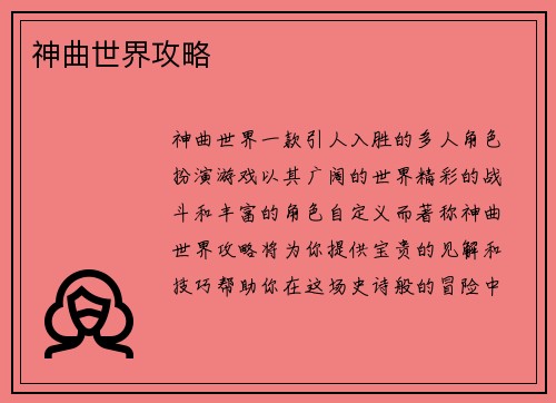神曲世界攻略