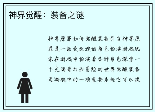 神界觉醒：装备之谜