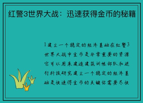 红警3世界大战：迅速获得金币的秘籍