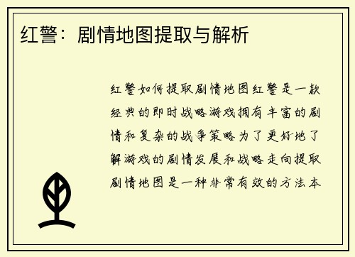 红警：剧情地图提取与解析