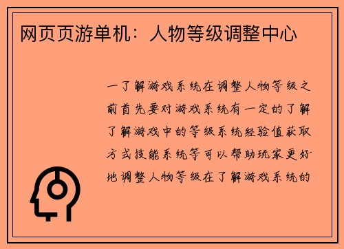 网页页游单机：人物等级调整中心