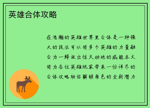 英雄合体攻略