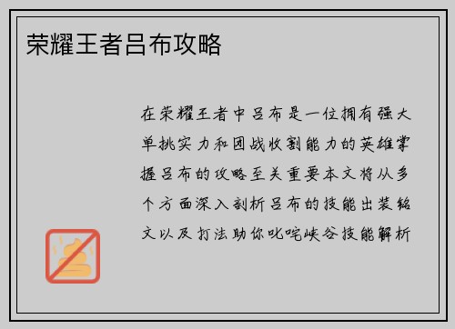 荣耀王者吕布攻略