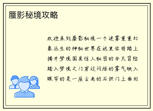 蜃影秘境攻略