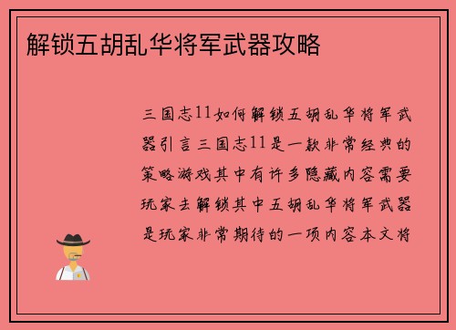 解锁五胡乱华将军武器攻略
