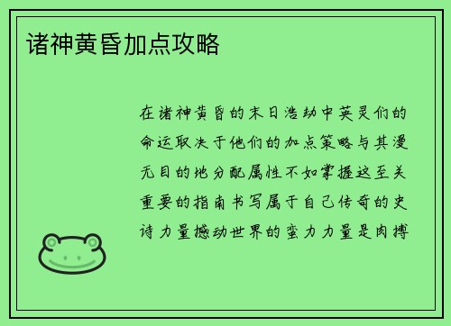 诸神黄昏加点攻略